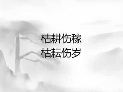枯耕伤稼枯耘伤岁 枯耕伤稼枯耘伤岁
