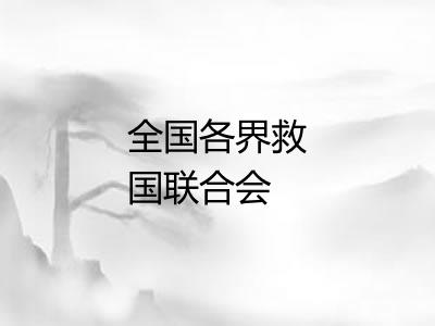 全国各界救国联合会