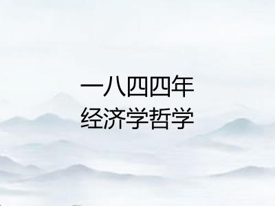 一八四四年经济学哲学手稿 一八四四年经济学哲学手稿