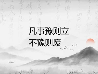 凡事豫则立不豫则废 凡事豫则立不豫则废