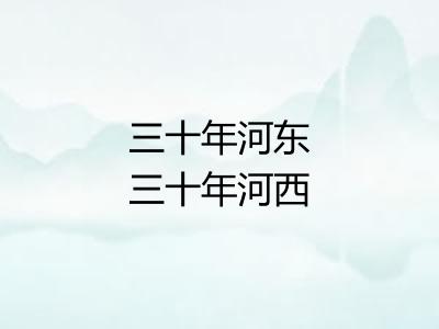 三十年河东三十年河西