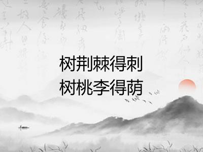 树荆棘得刺树桃李得荫