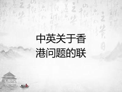 中英关于香港问题的联合声明 中英关于香港问题的联合声明