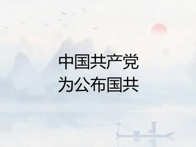 中国共产党为公布国共合作宣言