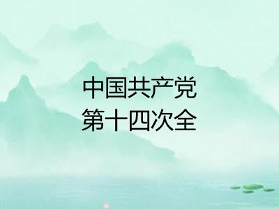 中国共产党第十四次全国代表大会 中国共产党第十四次全国代表大会