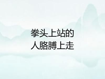 拳头上站的人胳膊上走的马 拳头上站的人胳膊上走的马