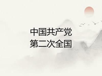 中国共产党第二次全国代表大会