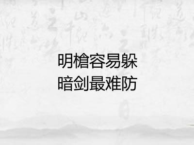 明槍容易躲暗剑最难防 明槍容易躲暗剑最难防