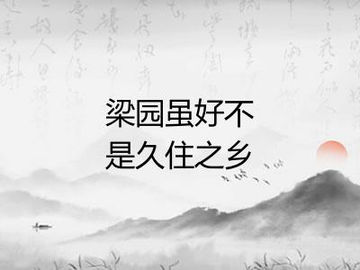 梁园虽好不是久住之乡