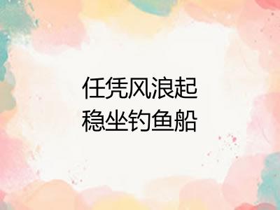 任凭风浪起稳坐钓鱼船