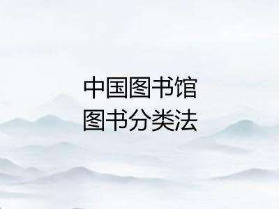 中国图书馆图书分类法