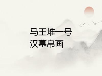 马王堆一号汉墓帛画