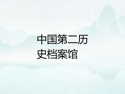中国第二历史档案馆