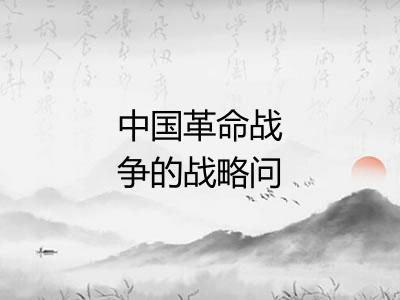 中国革命战争的战略问题