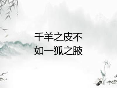 千羊之皮不如一狐之腋 千羊之皮不如一狐之腋