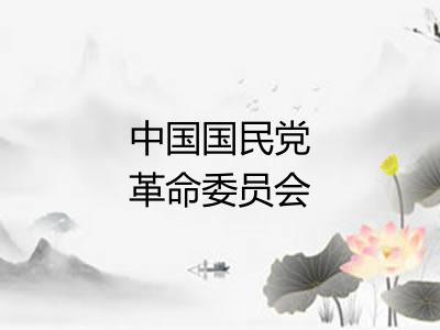 中国国民党革命委员会 中国国民党革命委员会