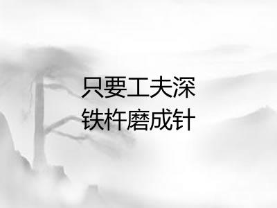 只要工夫深铁杵磨成针 只要工夫深铁杵磨成针