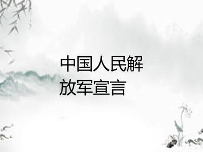 中国人民解放军宣言