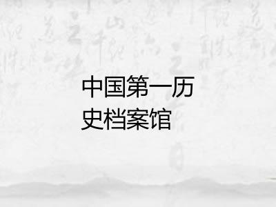 中国第一历史档案馆