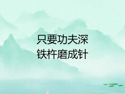 只要功夫深铁杵磨成针 只要功夫深铁杵磨成针