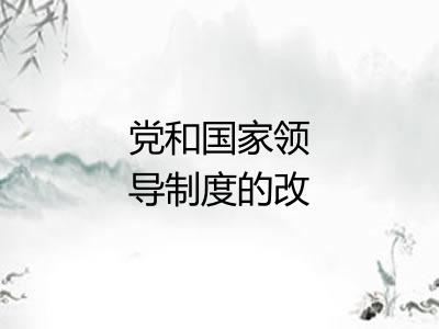 党和国家领导制度的改革 党和国家领导制度的改革