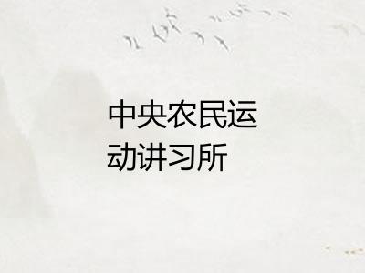 中央农民运动讲习所 中央农民运动讲习所