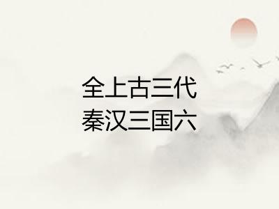 全上古三代秦汉三国六朝文 全上古三代秦汉三国六朝文
