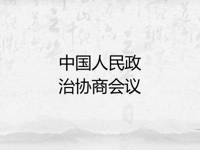 中国人民政治协商会议共同纲领