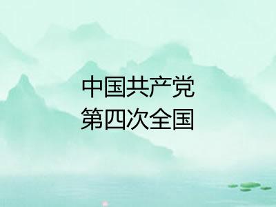 中国共产党第四次全国代表大会 中国共产党第四次全国代表大会