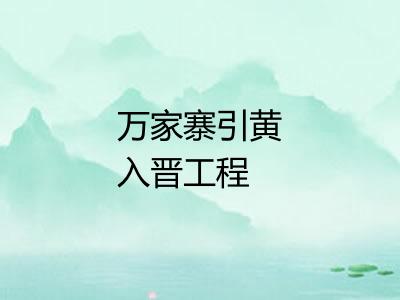 万家寨引黄入晋工程 万家寨引黄入晋工程